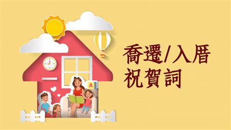 辦公室喬遷|入厝吉祥話精選！成語、台語、經典賀詞與趣味短句推薦｜親子天